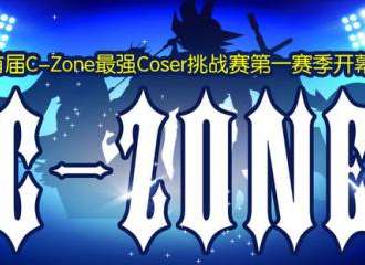 首届C-Zone最强Coser挑战赛