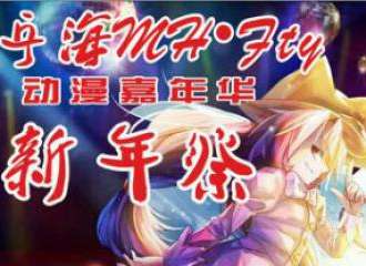 宁海MH.Fly首届联合大型漫展