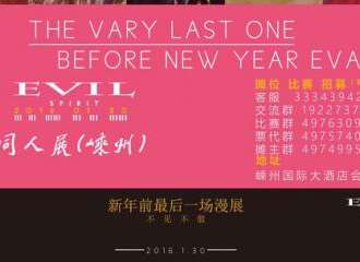 嵊州Evil Spiri同人展