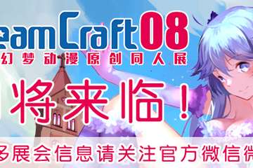 【DC08】青岛幻梦动漫原创同人展2016清明再临！