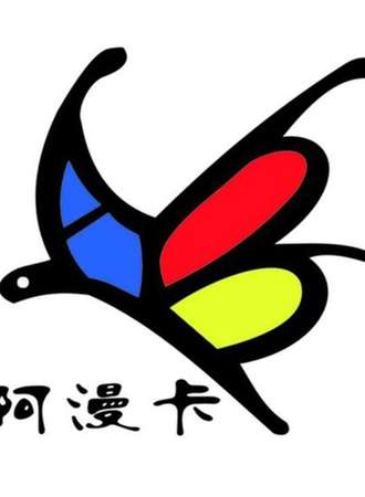 阿漫卡二次元拜年TT会
