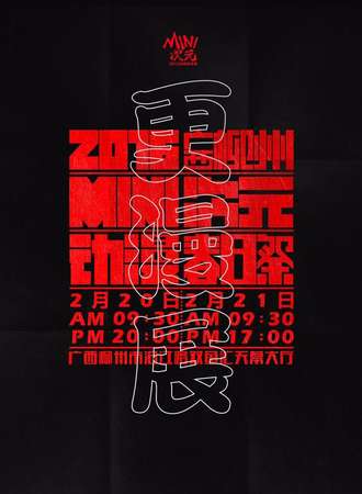 广西柳州Mini次元动漫春日展