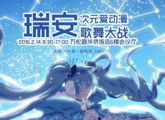 【瑞安】次元爱歌舞大战