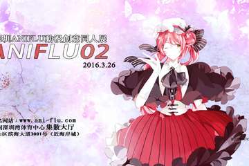 Aniflu同人展活动汇总
