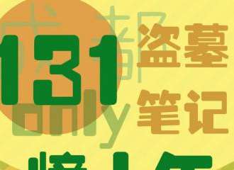 2016成都盗墓only-十年之约