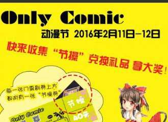 第一届河北唐山Only Comic动漫节