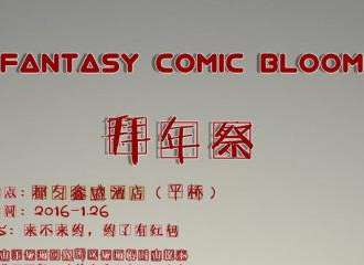 都匀第一届FCB拜年展