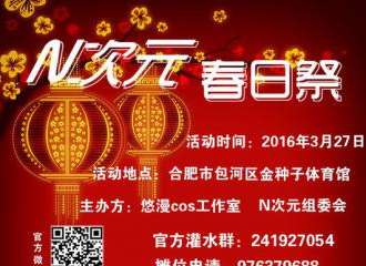 合肥N次元春日展
