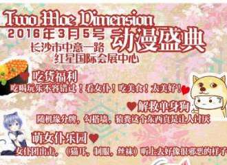 长沙Two Moe Dimension动漫盛典