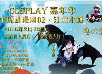 江北水城冬日展cosplay嘉年华