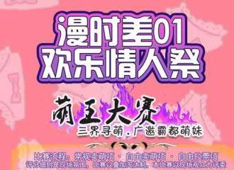 漫时差01 欢乐情人展