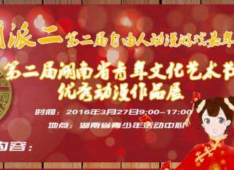 萌派2.0（第二届自由人动漫游戏嘉年华）