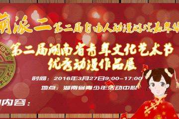 【自由人】3.26-27免费漫展萌派二终宣，近万元奖金等你来赢取