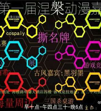 涅槃嘉年华