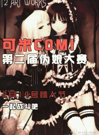 可米第二届伪娘大赛