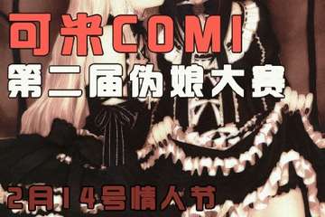 伪娘大赛活动安排公告