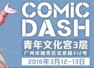 comic dash 妖都同人交流展