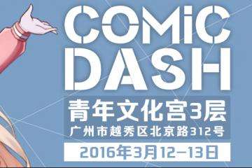 【Comic Dash】精彩动漫活动与你相约三月广州啦！