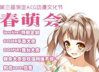 第三届保安ACG动漫文化节