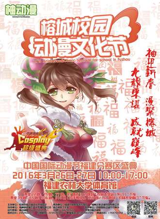 榕城校园动漫节