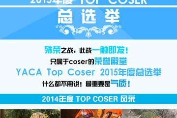 2015年度 TOP COSER  殊荣之战，此战一触即发！