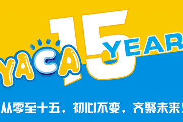 YACA15YEAR  从零至十五，初心不变，齐聚未来！