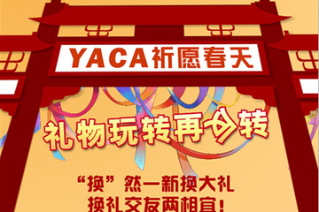 YACA祈愿春天 礼物玩转再反转