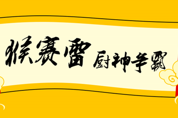 猴赛雷 厨神争霸