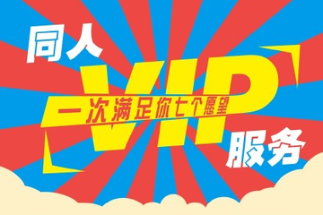 同人VIP服务 一次满足你七个愿望