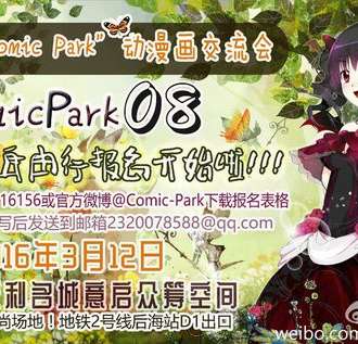 第八届Comic Park动漫画展