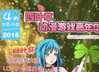 郑州四叶草动漫嘉年华