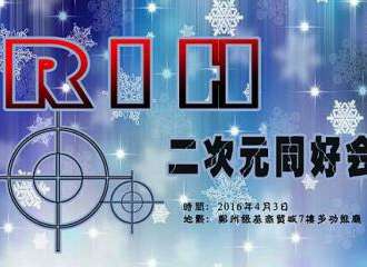 RIH二次元同好会