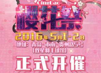 青岛樱花展