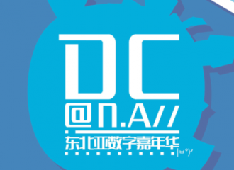 东北亚国际数字娱乐嘉年华