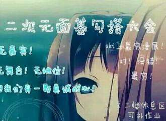 沈阳二次元面基大会