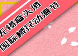 无锡鼋头渚国际樱花动漫节
