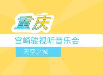 天空之城—宫崎骏经典动漫作品音乐会