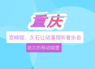 哈尔的移动城堡—宫崎骏、久石让动漫视听音乐会