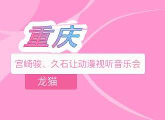 龙猫—宫崎骏、久石让动漫视听音乐会
