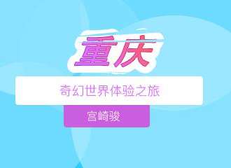 宫崎骏奇幻世界体验之旅