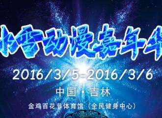 冰舞动漫嘉年华