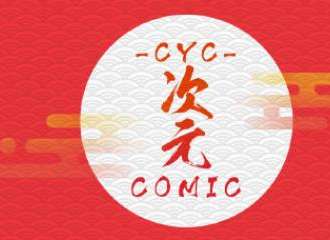 武汉-CYC-次元comic动漫展