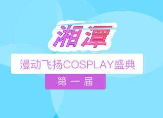 HW-漫动飞扬湘潭COSPLAY盛典