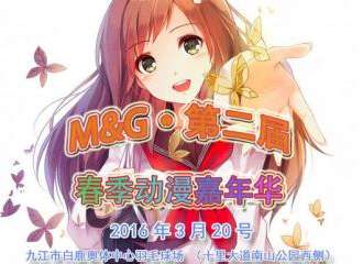 2016九江春季动漫嘉年华