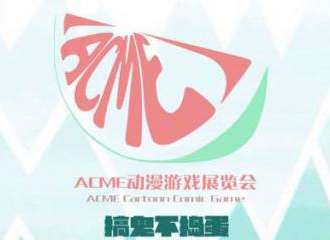漫讯Acme咸阳4.3游园展