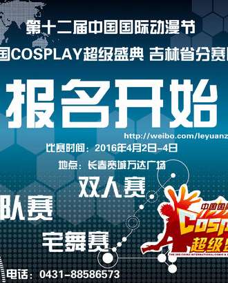 中国国际动漫节 吉林省分赛区