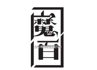 墨佰的魔都百合ONLY
