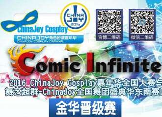 CI2.5动漫展 CHINA JOY浙江赛区