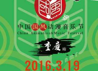 中国国风动漫音乐节 - 重庆站