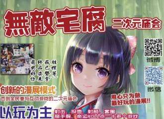 济宁无敌宅腐二次元庙会